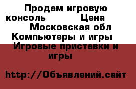 Продам игровую консоль PSVITA › Цена ­ 5 000 - Московская обл. Компьютеры и игры » Игровые приставки и игры   